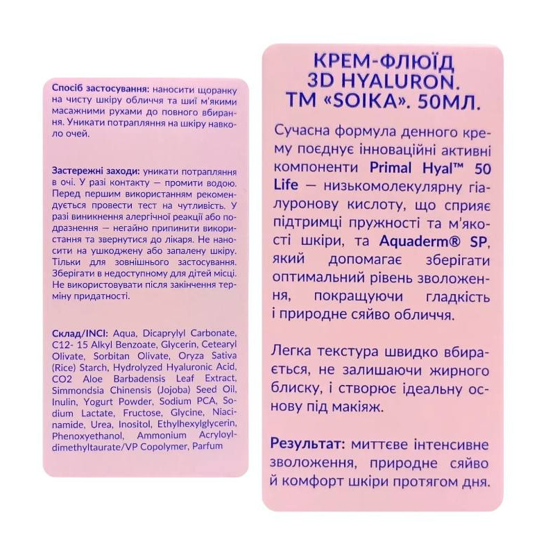 Крем-флюїд для обличчя SOIKA 3D HYALURON 50 мл   2309