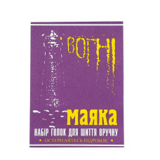 Иголки для ручного шитья "Огни маяка" с большим ушком  15 шт.