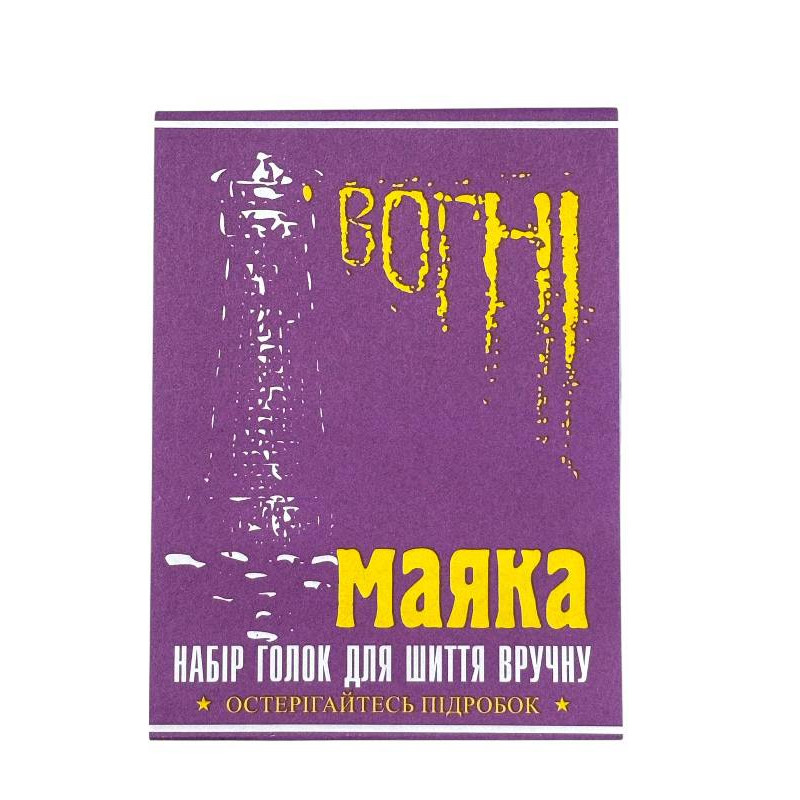 Голки для ручного шиття "Вогні маяка" з великим вушком  15 шт.