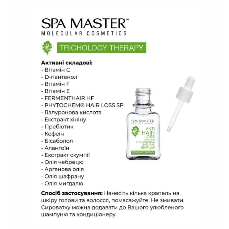 Серум Spa Master Prof  TRICHOLOGY THERAPY 301 SM  натуральный против випадения и для укрепления волос 45 мл. 9624