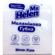 Меламиновая  губка  Ms. Helen    5 шт. 0073